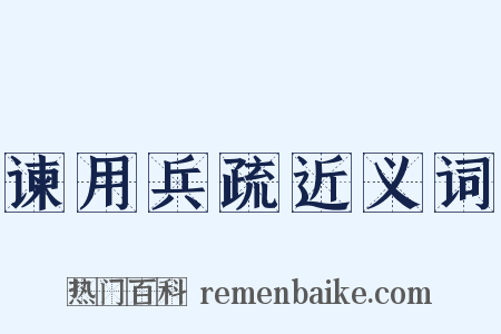 谏用兵疏近义词是什么意思的图片
